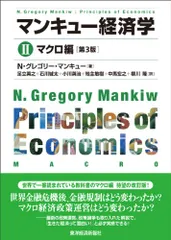 マンキュー経済学 II　マクロ編（第3版）／N.グレゴリー マンキュー