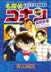 名探偵コナン 長野県警セレクション (少年サンデーコミックススペシャル)／青山 剛昌