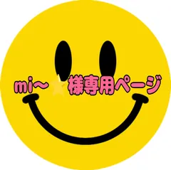 mi～⭐様専用ページ