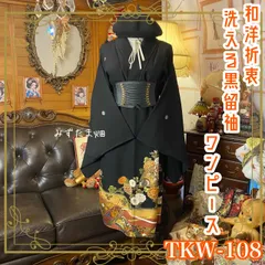 黒留袖 着物 リメイク ワンピース ドレス 和洋折衷 洗える 化繊 ハンドメイド レトロ 古着 黄金の輝きと四季折々の花曼荼羅 TKW-108