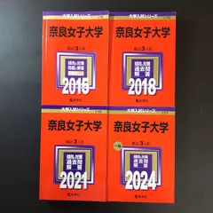 赤本　奈良女子大学　1988年～2021年 33年分 赤本奈良女子大学1988年～2021年 33年分