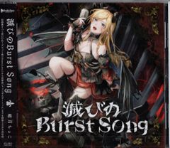 アナザージャケット+シール付き】癒月ちょこ 滅びのburst song - メルカリ