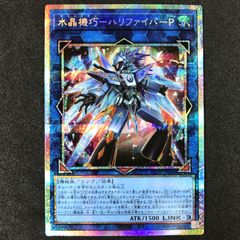 遊戯王 水晶機巧ハリファイバー-P プリズマ - メルカリ