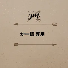 かー様専用ページ