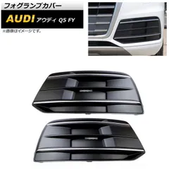 フォグランプカバー アウディ Q5 FY 2017年?2020年 ABS樹脂製 AP-FL211 入数：1セット(左右)