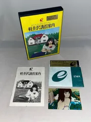 2026年最新】軽井沢誘拐案内の人気アイテム - メルカリ