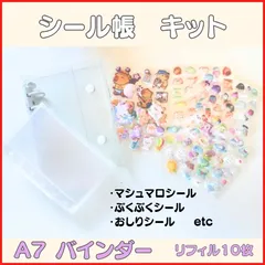 シール帳完成品 キット A7バインダー ぷくぷくシール マシュマロシール おしりシール 10枚リフィル付 デコ 初心者セット プレゼント