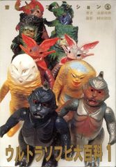 誠文堂新光社 齋藤和典コレクション 5 斎藤和典 ウルトラソフビ大百科