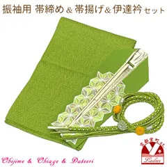 帯締め 帯揚げ 伊達衿 3点コーディネートセット 成人式 振袖 お晴れ着に「抹茶系、麻の葉」FOB-FK709set3
