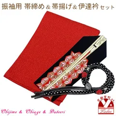 帯締め 帯揚げ 伊達衿 3点コーディネートセット 成人式 振袖 お晴れ着に「赤ｘ黒」FOB-FK7123set3