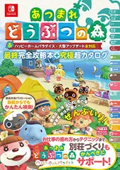 あつまれ どうぶつの森 & ハッピーホームパラダイス・大型アップデート全対応 最終完全攻略本+究極超カタログ／ニンテンド