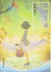 スペース (創元推理文庫) (創元推理文庫 M か 3-4)/加納 朋子