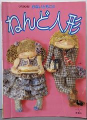 かないともこ の ねんどのお人形さん 昭和の希少本 - メルカリ