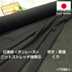 <2m>ダンレーヌ*ストレッチニット接着芯*黒*ブラック*普通厚*runpo生地Shop*761