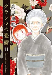 グランマの憂鬱(11) (ジュールコミックス)/高口 里純