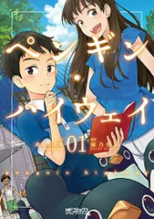 ペンギン・ハイウェイ 01 (MFコミックス アライブシリーズ)/屋乃啓人