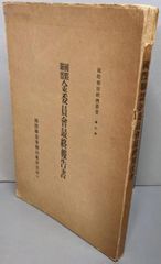【中古】国際聯盟金委員会最終報告書<国際聯盟経済叢書 ; 第6冊>／国際聯盟事務局東京支局 訳編