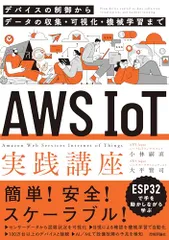 AWS IoT実践講座 ~デバイスの制御からデータの収集・可視化・機械学習まで~/小林 嗣直、大平 賢司