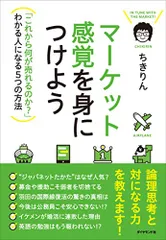 マーケット感覚を身につけよう---「これから何が売れるのか?」わかる人になる5つの方法/ちきりん
