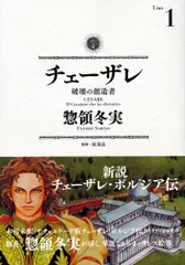 チェーザレ 破壊の創造者(1) (KCデラックス)/惣領 冬実