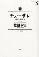 チェーザレ 破壊の創造者(4) (KCデラックス)/惣領 冬実