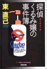 探偵くるみ嬢の事件簿 (光文社文庫 あ 33-2)/東 直己
