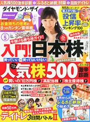 ダイヤモンドZAi(ザイ) 2025年 5月号 [雑誌] (株で1億円をつくるワザ／人気の株500&米国株150激辛診断