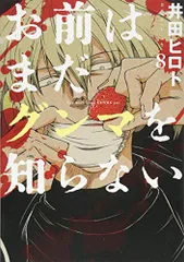 お前はまだグンマを知らない　８ (BUNCH COMICS)／井田　ヒロト