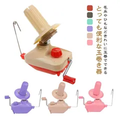 糸巻き機 糸巻き器 玉巻器 毛糸 糸巻き 玉巻き器 手編み ニット かせくり器 糸ボールワインダー ポータブル 手編み 編み物 編物 あみもの 糸繊維 かせ糸 毛糸 巻き 器 毛糸ボール 糸ボールワインダー ホルダー 縫製 アクセサリー
