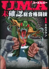 秋田書店 少年チャンピオンコミックス ミルクマン U.M.A 未確認総合格闘技 1