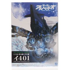 1/350 잠수함 푸른 스틸 이 401 푸른 스틸 아르페지오 -아르스 노바- 플라스틱 모델(202609) 아오시마