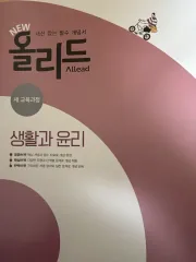 オール リー 生活と倫理 生윤 未来엔 問題集