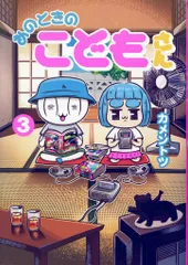 小学館 ゲッサン少年サンデーコミックス カメントツ あのときのこどもさん 3