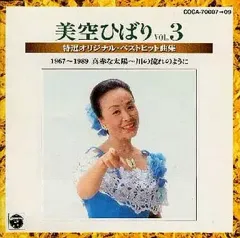 【中古】邦楽CD 美空ひばり / 特選オリジナル・ベストヒット曲集 VOL.3