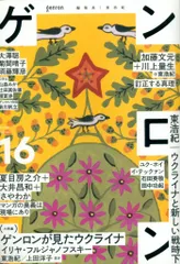 東浩紀 ゲンロン 16