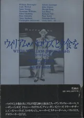 ヴィクター・ボクリス ウィリアム・バロウズと夕食を バンカーからの報告 帯付
