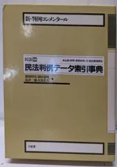 【中古】新・判例コンメンタール民法 別巻／篠塚昭次 ほか編／三省堂