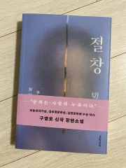 구병모 절창 長編小説