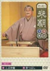 DVD 桂米團治/落語研究会 桂米團治名演集 2026年最新】落語研究会 桂米團治名演集 [DVD]の人気アイテム - メルカリ