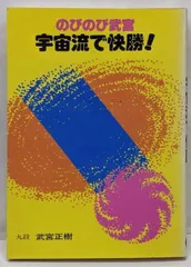 【中古】のびのび武宮宇宙流で快勝!／武宮正樹 著／誠文堂新光社