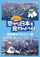 2026年最新】空から日本を見てみよう dvdの人気アイテム - メルカリ