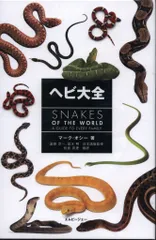 マーク・オシー ヘビ大全