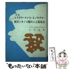 【中古】 ヒラタケ ナメコ エノキタケ 制ガンキノコ類の / 久宗壮 / 
