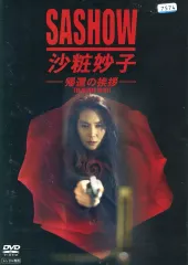 2026年最新】沙粧妙子 DVDの人気アイテム - メルカリ