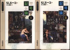 同時代ライブラリー U・エーコ 記号論 全2冊揃