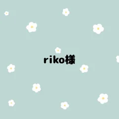 riko様