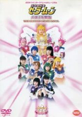 [중고] 기타 DVD 뮤지컬 / 미소녀 전사 세일러 문 화구 왕비