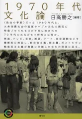 青弓社ライブラリー106 日高勝之 1970年代文化論