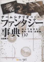 SBクリエイティブ 山北篤 ゲームシナリオのためのファンタジー事典