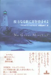 新潮クレスト・ブックス アリステア・マクラウド 彼方なる歌に耳を澄ませよ